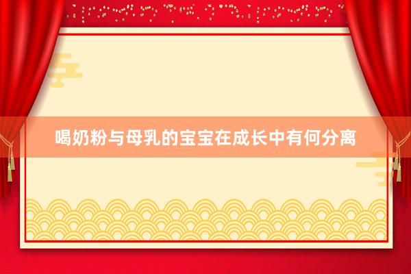 喝奶粉与母乳的宝宝在成长中有何分离